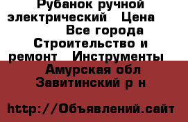 Рубанок ручной электрический › Цена ­ 1 000 - Все города Строительство и ремонт » Инструменты   . Амурская обл.,Завитинский р-н